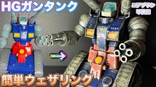 HGUCガンタンク　ウェザリングしてみた！