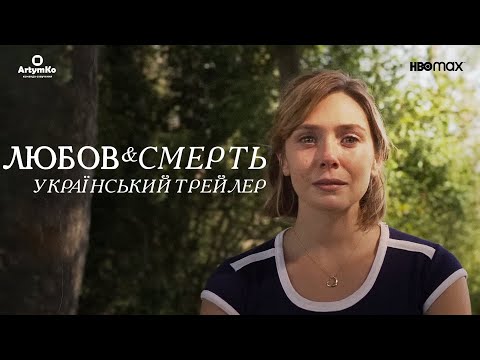 Трейлер серіалу «Любов і смерть»