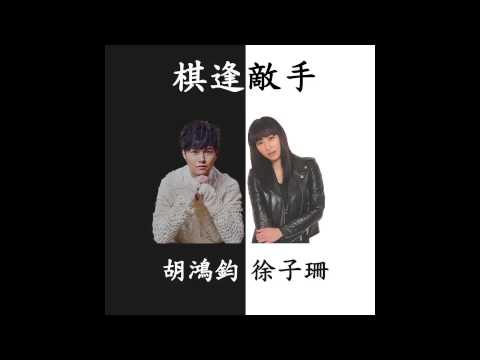 徐子珊 & 胡鴻鈞 Kate Tsui & Hubert Wu - 棋逢敵手 Tight Game (TVB劇集