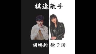 徐子珊 & 胡鴻鈞 Kate Tsui & Hubert Wu - 棋逢敵手 Tight Game (TVB劇集
