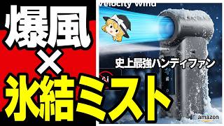 【爆風ハンディファン】ガジェット要素が強いミスト搭載の100段階調節の次世代ファン「Aecooly Cold Air Ultra」徹底レビュー