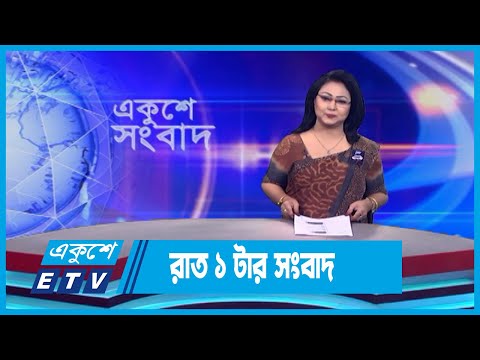 01 AM News || রাত ০১টার সংবাদ || 31 August 2023 || ETV News