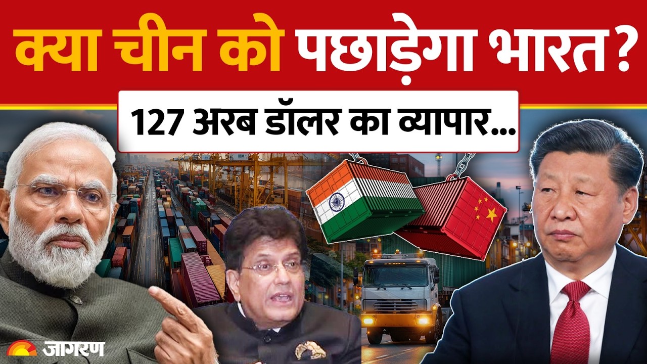 India-China Border Dispute : लद्दाख विवाद के बाद पीयूष गोयल का बड़ा बयान | Arunachal Pradseh | World