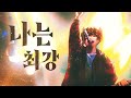 나는 최강 - Ado | Cover by 갈동화