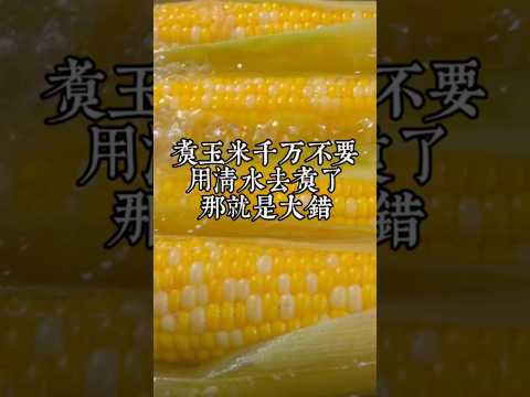 告訴大家一個秘密，煮玉米千萬不要用清水去煮了，要不然再好的玉米都被你給糟蹋了，今天就把煮玉米的正確方法免費分享給大家！！！！！ #煮玉米