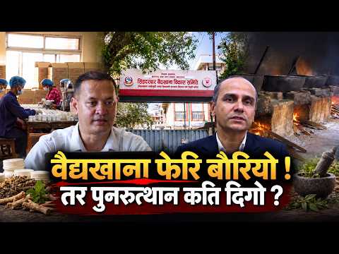 चार सय वर्ष पुरानो सिंहदरबार वैद्यखाना फेरि बौरियो ? उत्पादन बढ्यो तर पुनरुत्थान कति दिगो ?