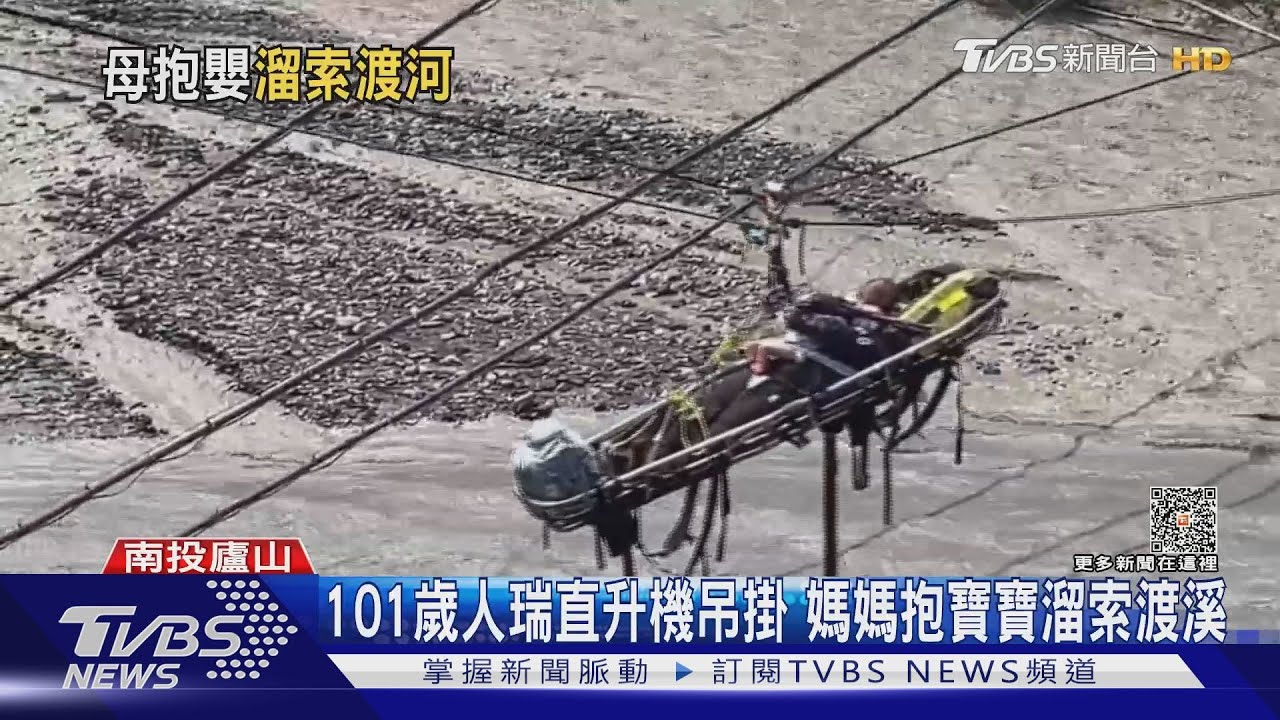 101歲人瑞直升機吊掛 媽媽抱寶寶溜索渡溪