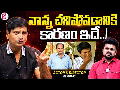Actor & Director Ravi Babu about His Father Chalapathi Rao's Death |Telugu Interviews|SumanTV Roshan