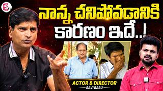 Actor & Director Ravi Babu about His Father Chalapathi Rao's Death |Telugu Interviews|SumanTV Roshan MQDEFAULT Thumbnail
