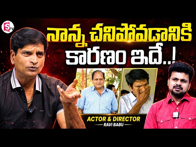 Actor & Director Ravi Babu about His Father Chalapathi Rao's Death |Telugu Interviews|SumanTV Roshan SDDEFAULT Thumbnail