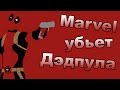 Marvel убьет Дэдпула [by Кисимяка] 