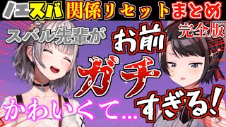 【完全版】ノエスバの関係リセットコラボおもしろ見どころまとめ!【ホロライブ切り抜きまとめ】