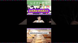 これは簡単すぎ?🫢 #レイクレ #レイクレ天下統一 #レイクレ好きやねん #レイクレクイズ #ドンテンタンクイズ