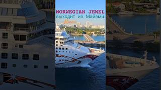 NORWEGIAN JEWEL выходит из порта Майами #norwegianjewel #miami #cruiseship #umarkeyn #4k #travel