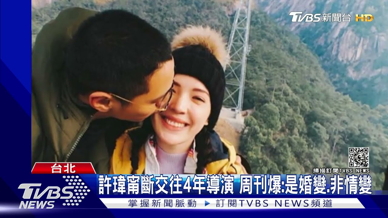 婚變非情變!許瑋甯斷交往4年劉又年 週刊爆:分隔兩地所致