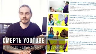 СМЕРТЬ YOUTUBE или «Как зарабатывают ютуберы»