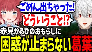 何もないところで漏らすかるびを見て困惑する葛葉が面白すぎたwww【赤見かるび/神成きゅぴ/水無瀬/Tonbo/ラプラスダークネス/にじさんじ/切り抜き/V最協/VALORANT】