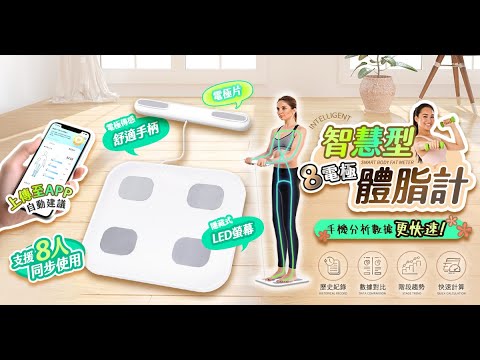 【UTA鴻嘉源】【2026旗艦款】八電極 智慧型體脂計 30項數據分析 精準測量 藍芽連接APP 體重計 體脂秤 減脂健身必備 (BF-1)