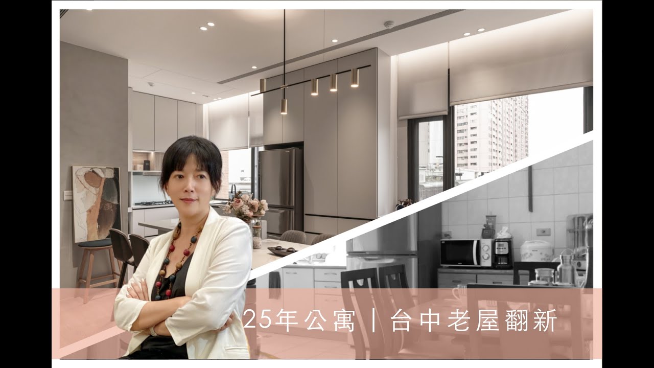 德客設計Deco Design | 設計開箱 EP.8 台中老屋翻新 25年老公寓