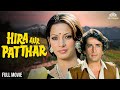 Hira Aur Patthar Full Movie Shashi Kapoor Shabana Azmi NH STUDIOZ Bollywood Movies 2025