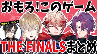 ヴォルタ集合!とうとう実現!念願のTHE FINALSコラボ【風楽奏斗/渡会雲雀/セラフ・ダズルガーデン/VOLTACTION/にじさんじ/切り抜き/THE FINALS】
