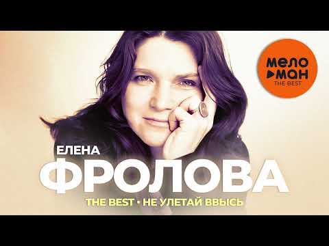 Елена Фролова - The Best - Не улетай ввысь