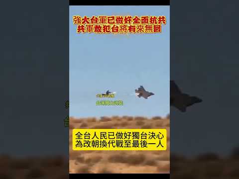 強大臺灣國軍全力以赴，臺灣國最新技術戰機，人騎戰鬥機追著中共國j35戰機來打！#賴清德 #中國 #民進黨 #民生 #獨裁 #臺灣國 #砍狗頭 #8964 #共軍大哥別殺我 #民進黨執政功績展示