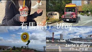 【有馬旅行Vlog】元湯龍泉閣、有馬温泉街、六甲山、アンパンミュージアム