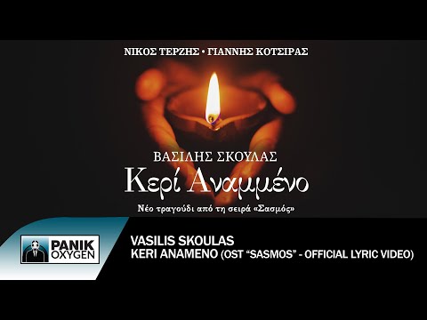 Βασίλης Σκουλάς - Κερί Αναμμένο - Official Lyric Video