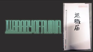 【ゆっくり】ニートになったので社畜(？)になってきます『Library Of Ruina』1【実況】