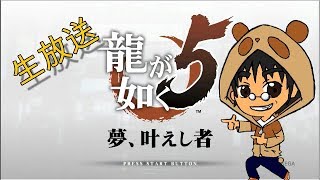 【ゲーム実況】生放送で戯れたい【龍が如く5】