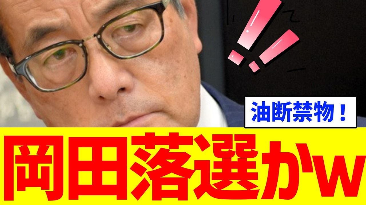 【コントロールできません！】岡田さん落選かｗ