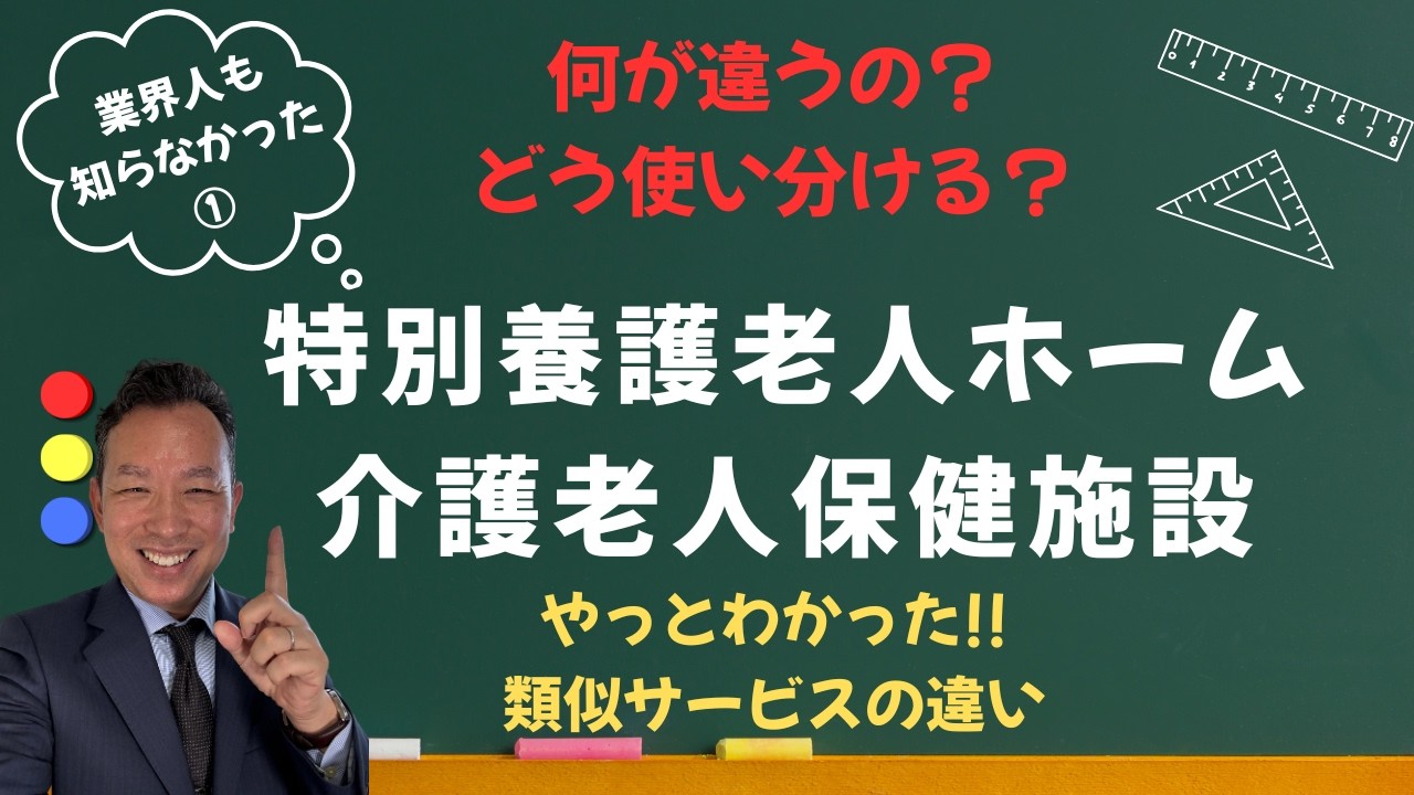 【意外と知らなかった!!】関係者に大好評シリーズ!!  特養と老健の近い