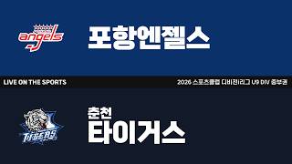 LIVE | 포항엔젤스 vs 춘천타이거스 | 2026. 6. 23 | 2026 스포츠클럽 디비전 i리그 U9 DIV 중부권