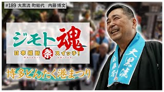 【ジモト魂♯１８９】博多どんたく港まつり