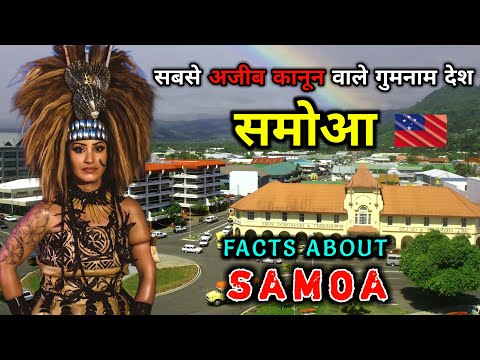 समोआ - सबसे अजीब और गुमनाम देश || Interesting Facts About Samoa in Hindi