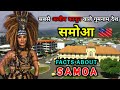 समोआ सबसे अजीब और गुमनाम देश Interesting Facts About S