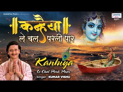 Kanhaiya Le Chal Parli Paar à¤•à¤¨ à¤¹ à¤¯ à¤² à¤šà¤² à¤ªà¤°à¤² à¤ª à¤° Bhakti Darshan bhakti darshan