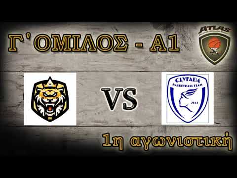 Atlasbasket - 1η αγων.- TIGERS vs ΓΛΥΦΑΔΑ 65-84