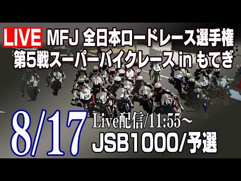 全日本ロードレース選手権 第5戦（ツインリングもてぎ）JSB1000予選 ライブ動画