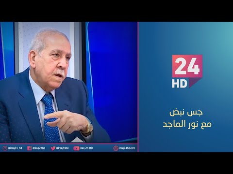 شاهد بالفيديو.. مباشر..قانون المحكمة الاتحادية.. جدل التشريع ومطالبات التعديل | #جس_نبض مع نور الماجد