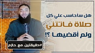 صورة هل سأحاسب على كل صلاة فاتتني ولم أقضيها ؟! | #دقيقتين_مع_حازم | الموسم 01 | د . حازم شومان