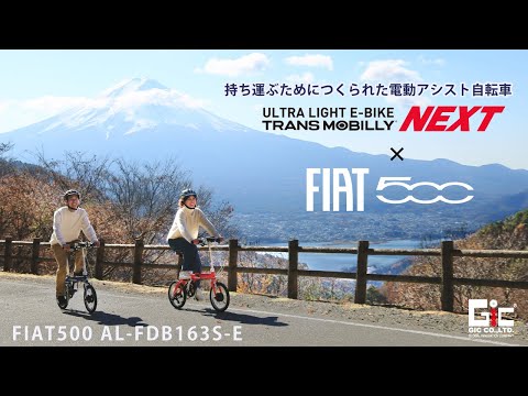 持ち運ぶためにつくられた電動アシスト自転車【TRANS MOBILLY NEXT163-S × FIAT500】