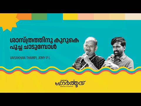 When the cat jumps over science | Vaisakhan Thampi | Jomy P L