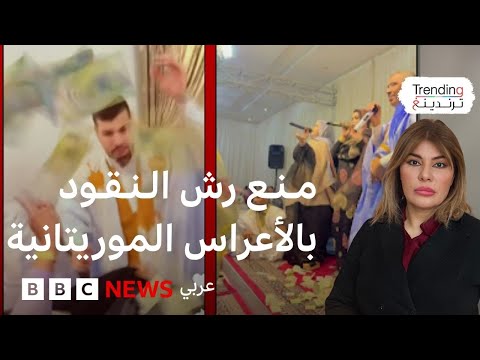 فيديو | رش النقود على الفنانين في الأعراس.. عادة موريتانية تحظر بموجب قرار حكومي.. فماذا نعرف عن "الزرك"؟
