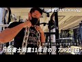 【行政書士VLOG】行政書士開業11年目のリアルな1日【アポイント〜Zoom〜会食〜筋トレ】