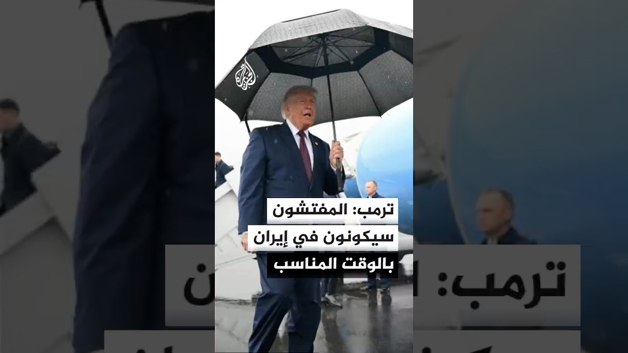 فيديو | ترمب: لو كان الإيرانيون محقين بأن مفتشي الطاقة الذرية لن يذهبوا لإيران لألغيت الاجتماع معهم فورا