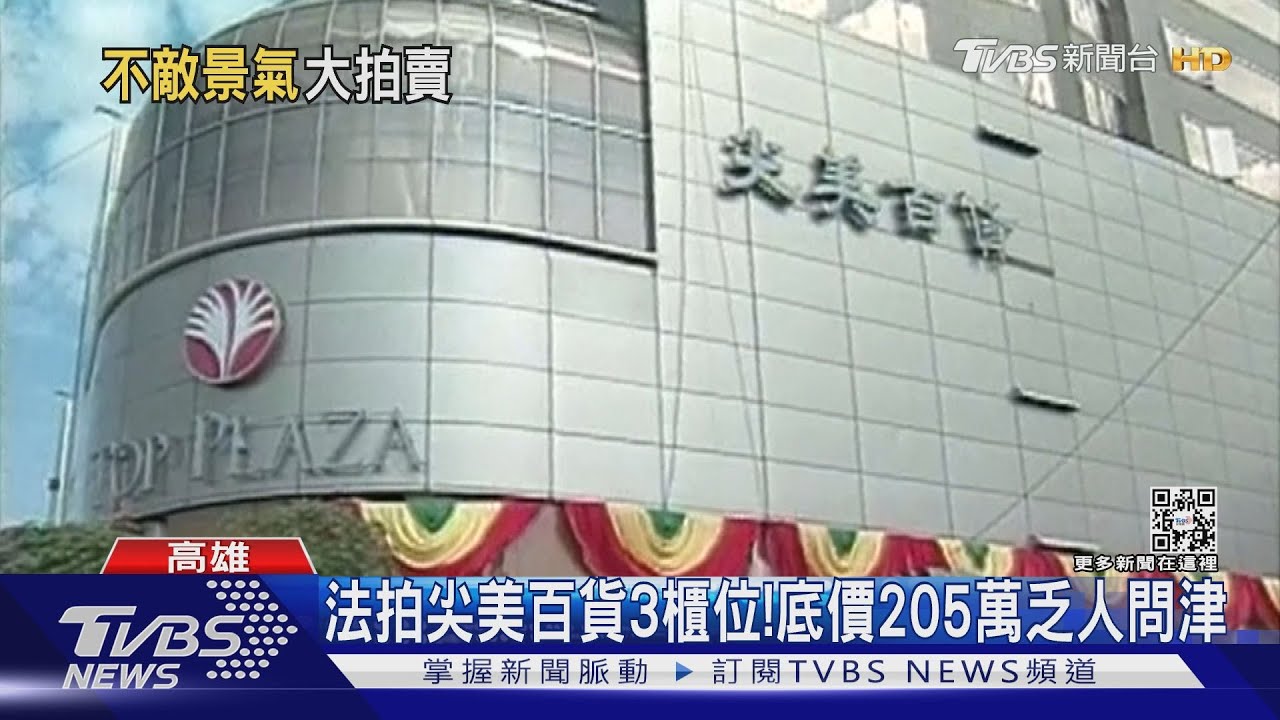 停水停電買來做啥?尖美百貨3櫃位拍賣205萬 無人聞問!