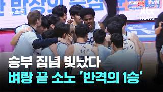 승부 집념 빛났다…벼랑 끝 소노 '반격의 1승' / JTBC 뉴스룸