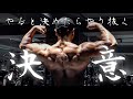 欲を捨て、目標を達成する為の考え方!背中トレ